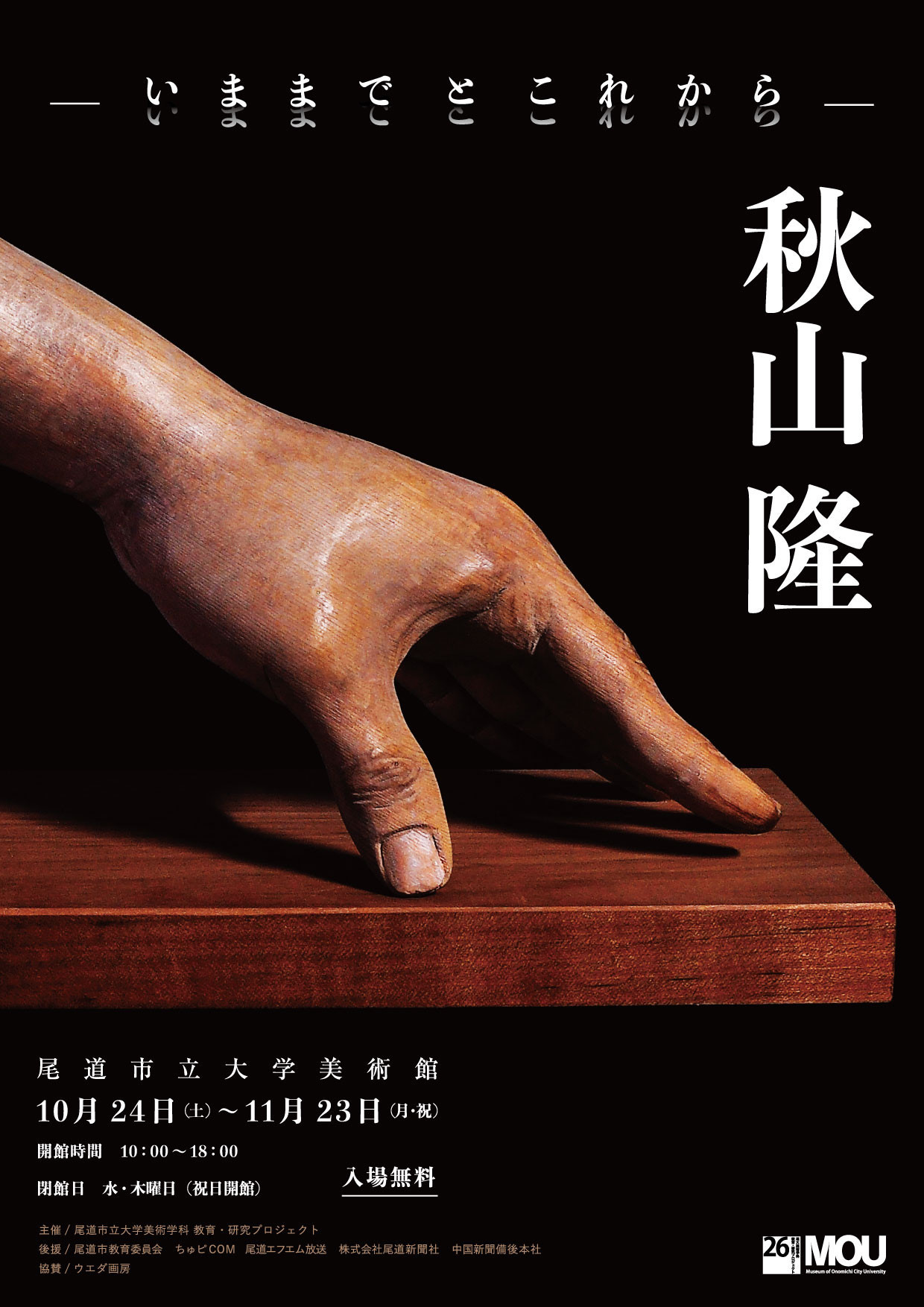 秋山　隆　展