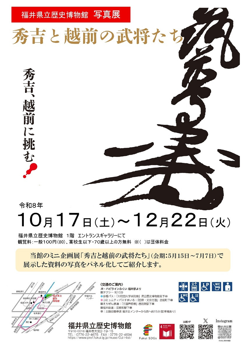 写真展「秀吉と越前の武将たち」