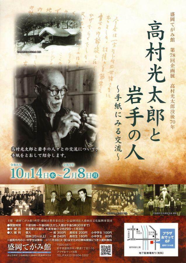 高村光太郎没後70年　高村光太郎と岩手の人～手紙にみる交流～
