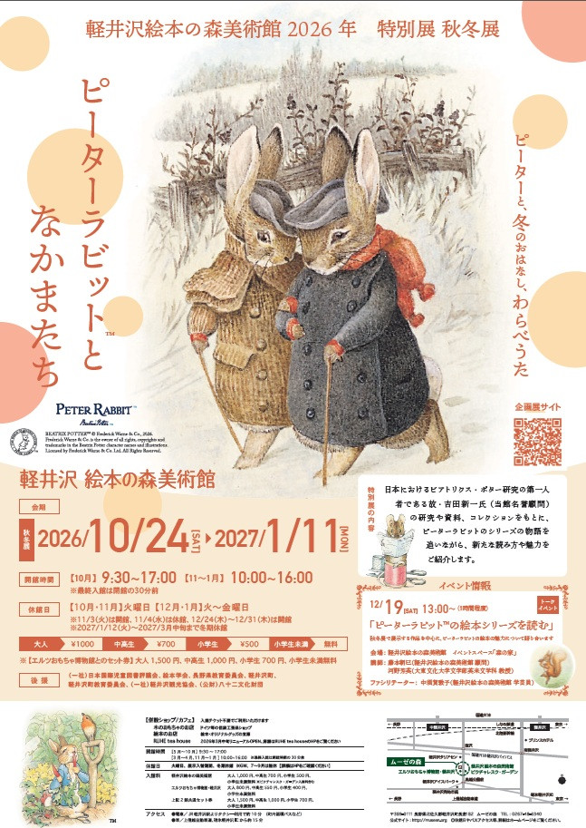 秋冬展「ピーターと、冬のおはなし、わらべうた」