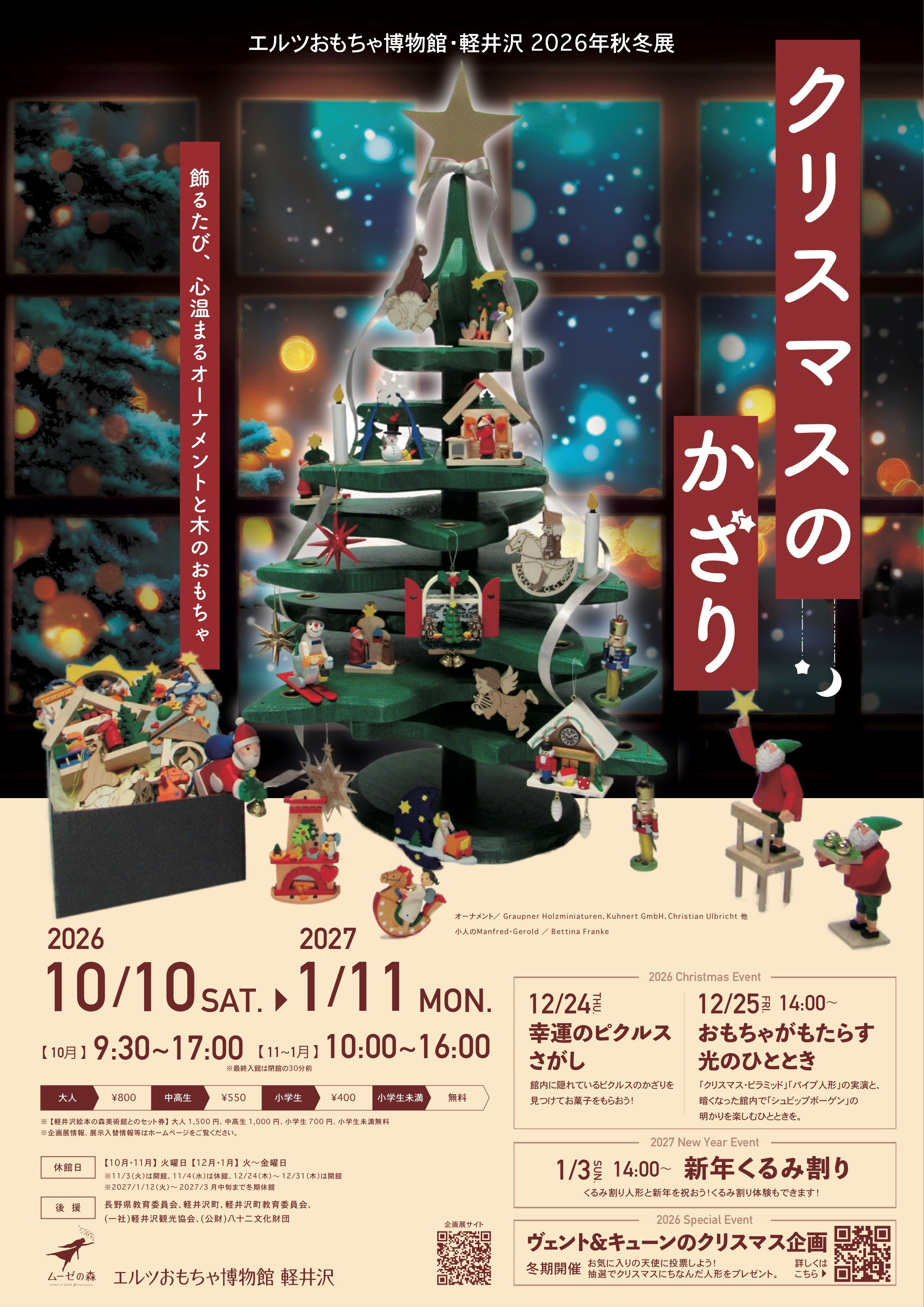 2026年 秋冬展　クリスマスのかざり