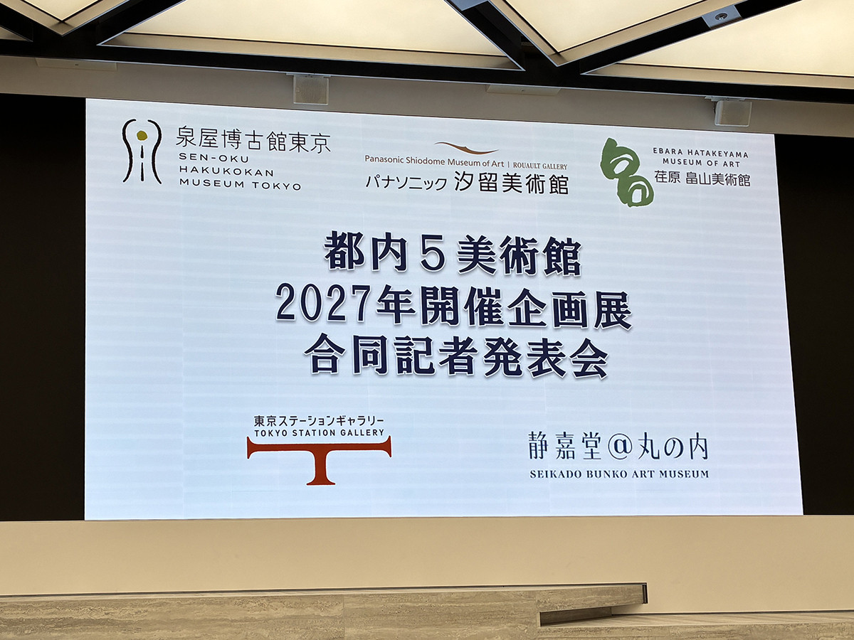 都内5美術館合同記者発表　会場