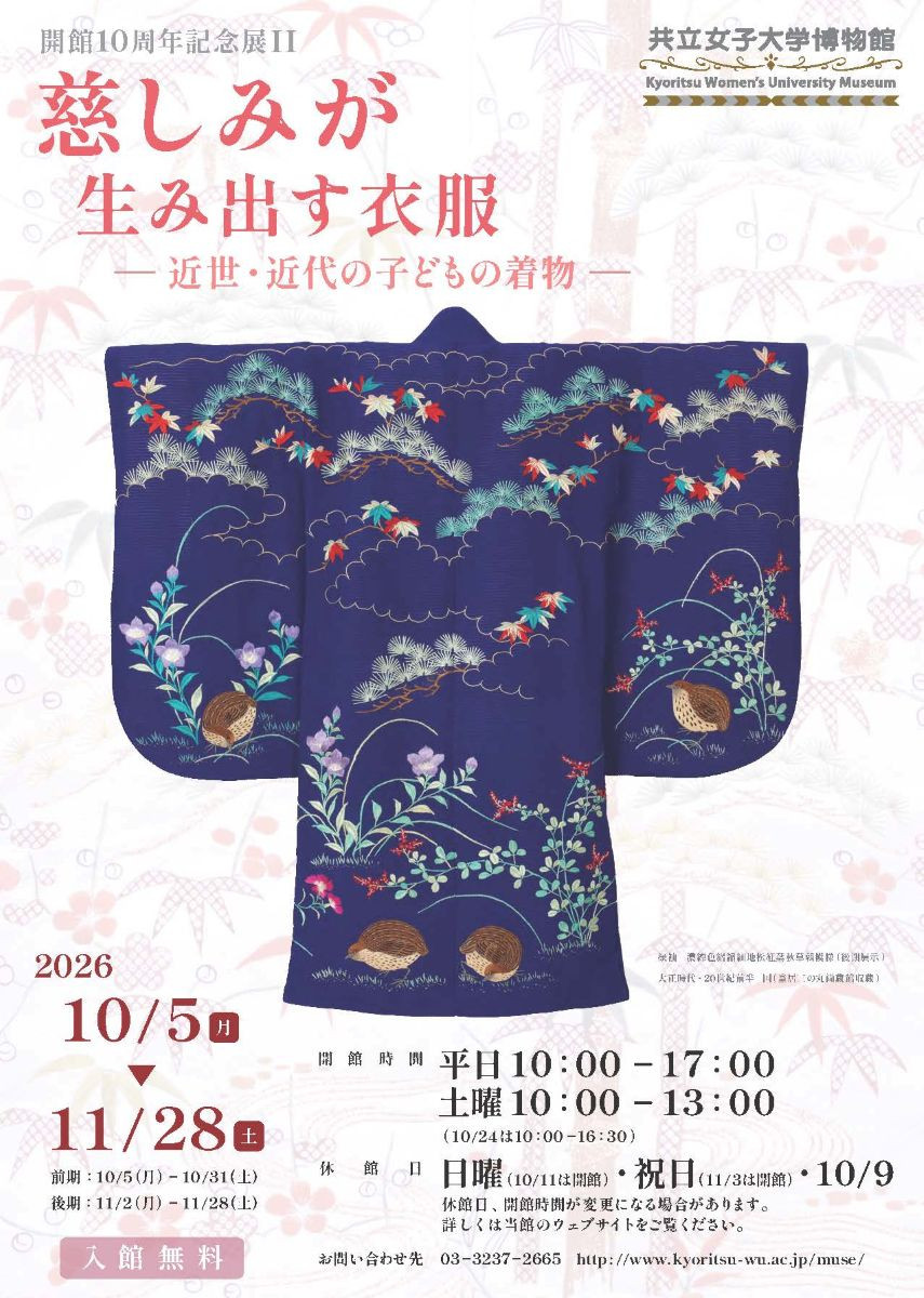 慈しみが生み出す衣服－近世・近代の子どもの着物－