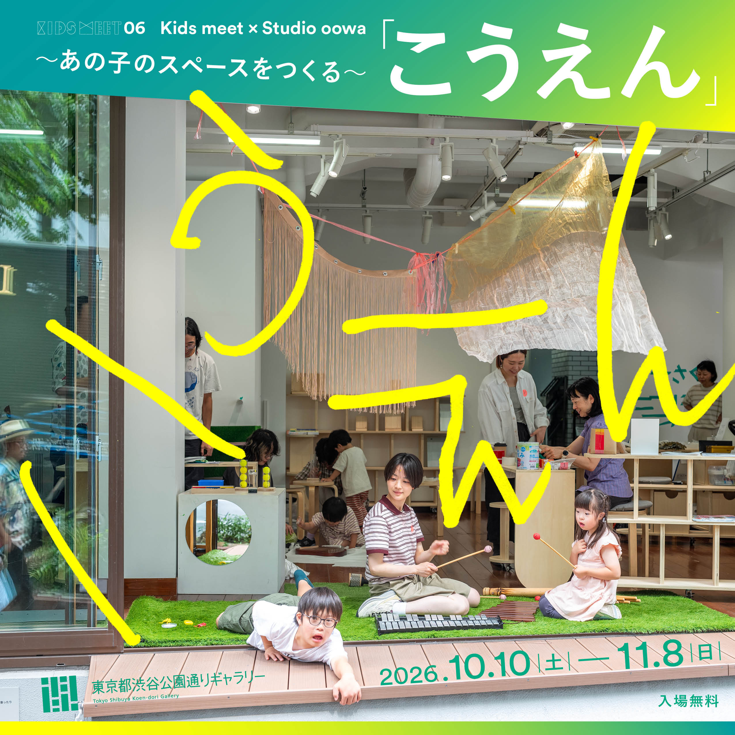 Kids meet × Studio oowa 「こうえん」 ～あの子のスペースをつくる～ 交流プログラム
