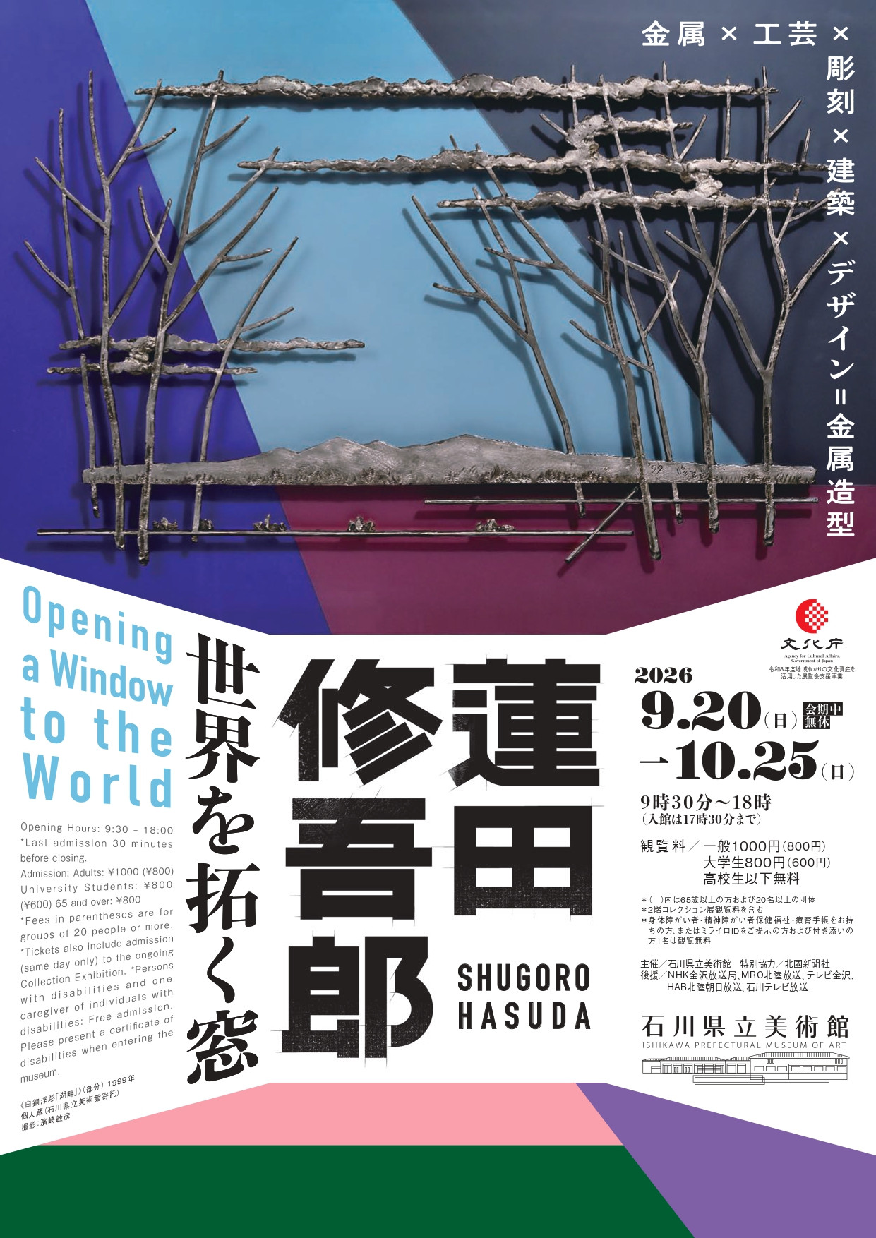 蓮田修吾郎  －世界を拓く窓
