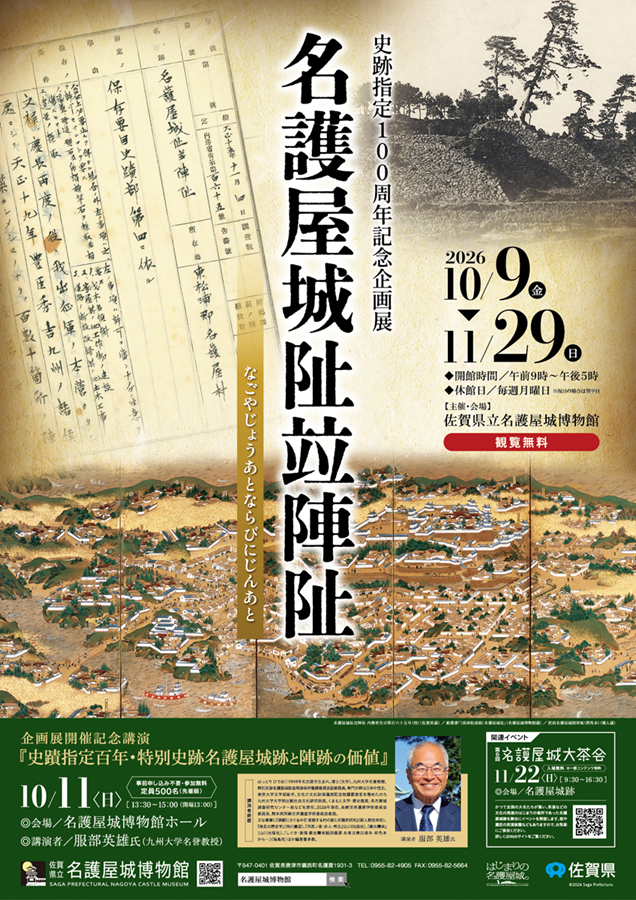 史跡指定100周年記念企画展「名護屋城阯竝陣阯」