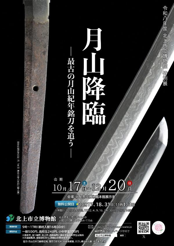 月山降臨－最古の月山紀年銘刀を追う－