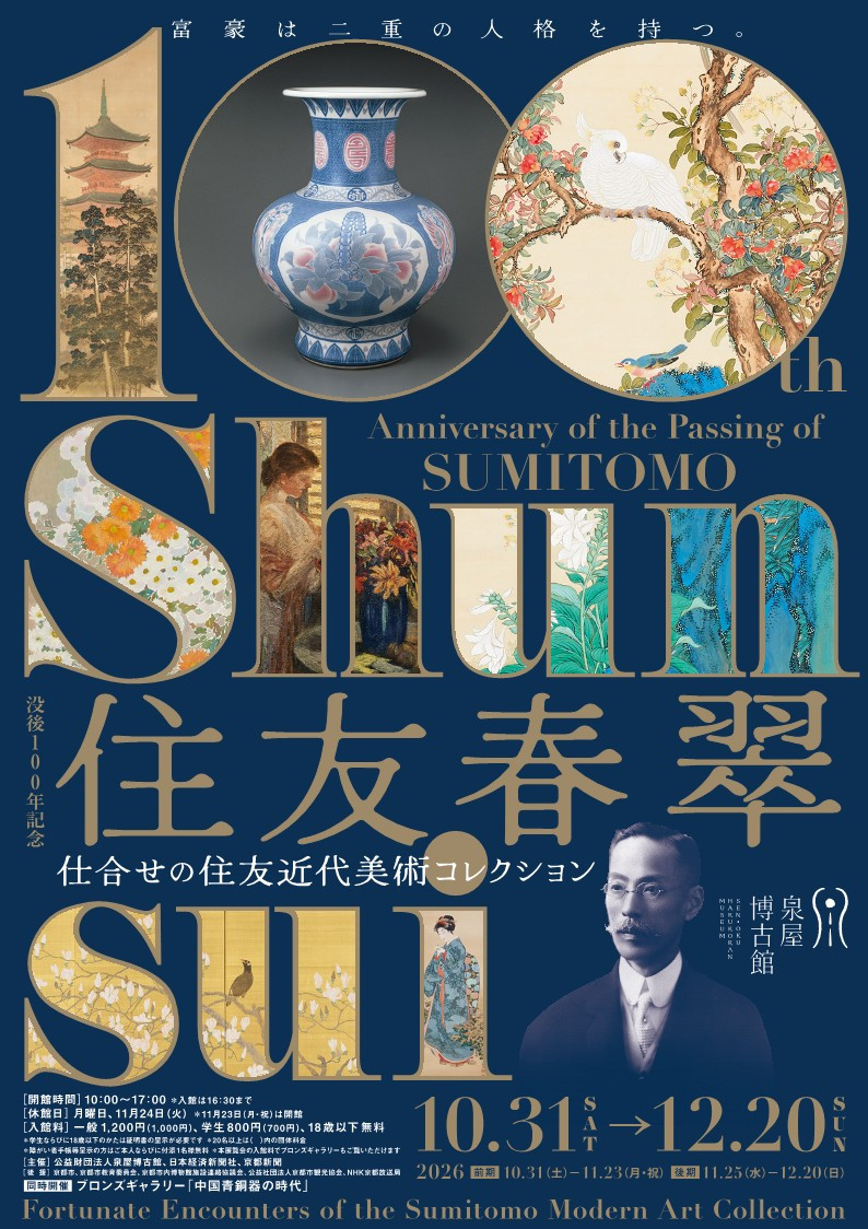 泉屋博古館「没後100年記念 住友春翠」