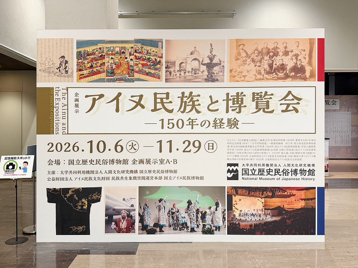 国立歴史民俗博物館「アイヌ民族と博覧会 ―150年の経験―」会場より 国立歴史民俗博物館「アイヌ民族と博覧会 ―150年の経験―」会場入口