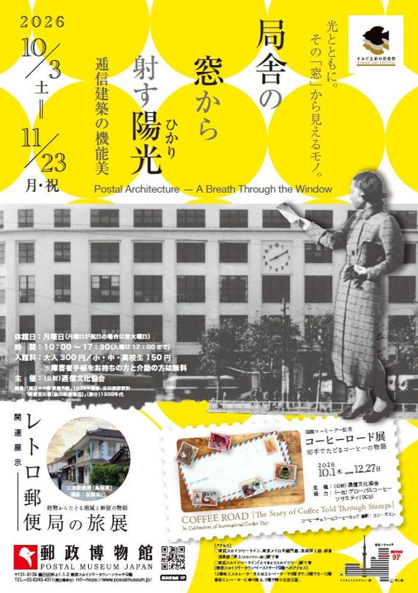 局舎の窓から射す陽光（ひかり）～逓信建築の機能美～