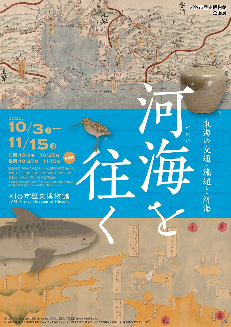 企画展「河海を往く　―東海の交通・流通と河海―」