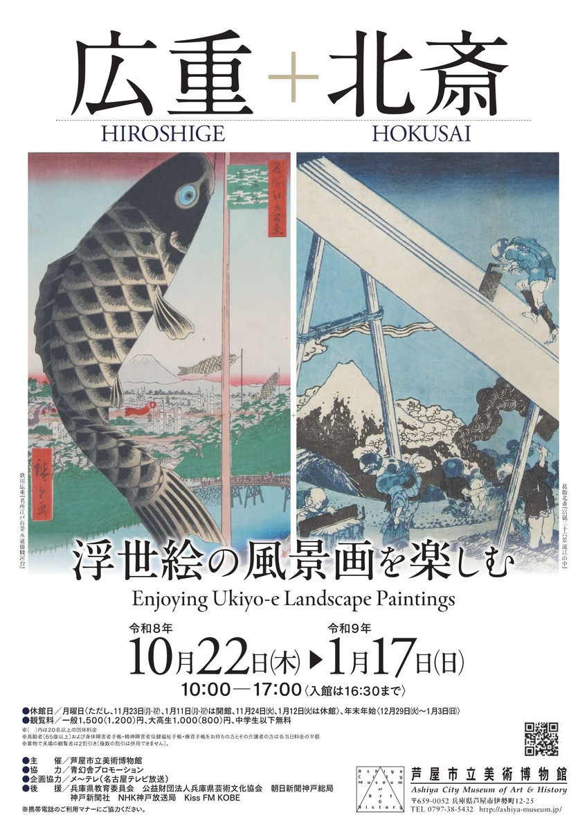 浮世絵の風景画を楽しむ　広重＋北斎