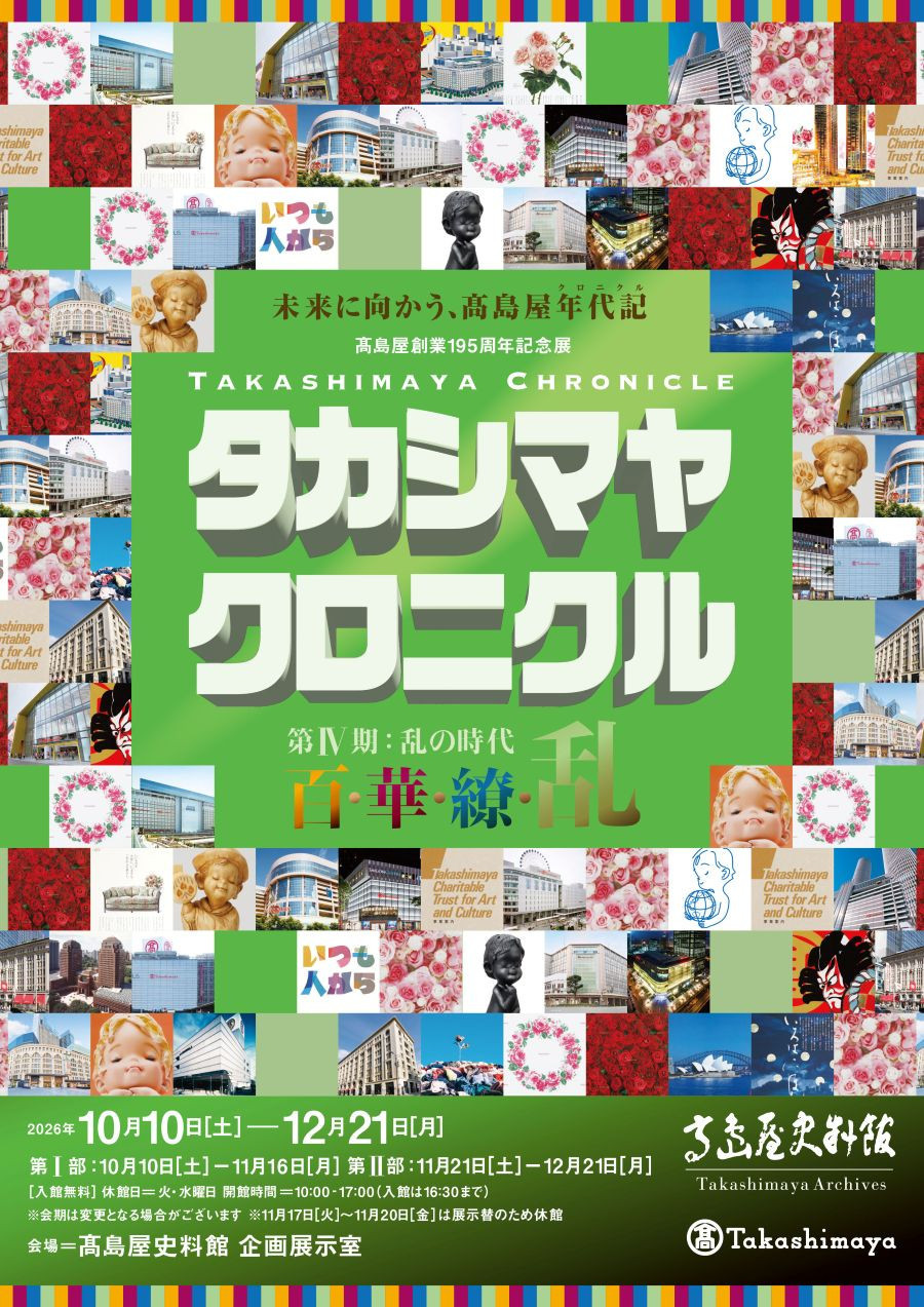 ⾼島屋創業195周年記念展 タカシマヤ クロニクル 百･華･繚･乱 第Ⅳ期：乱の時代