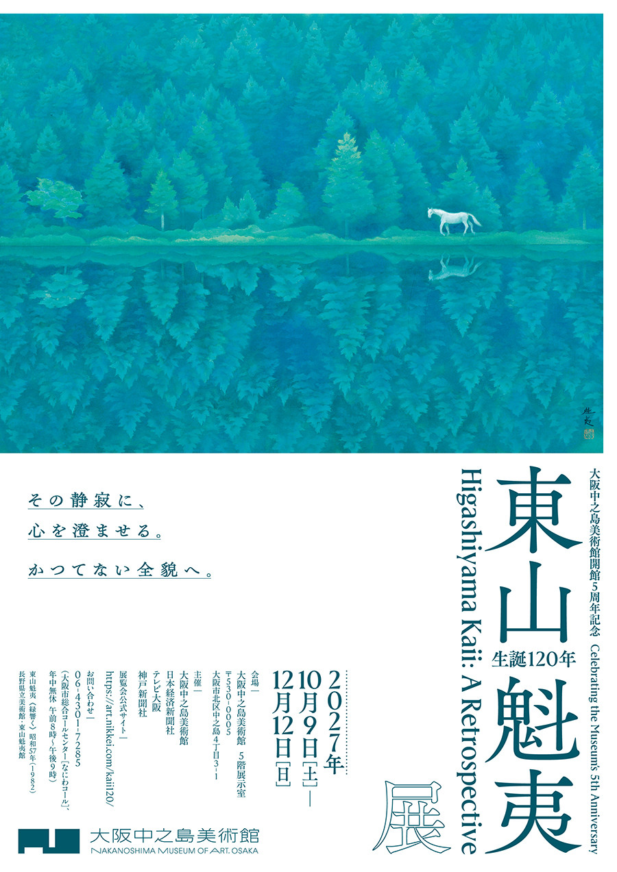 生誕120年　東山魁夷展