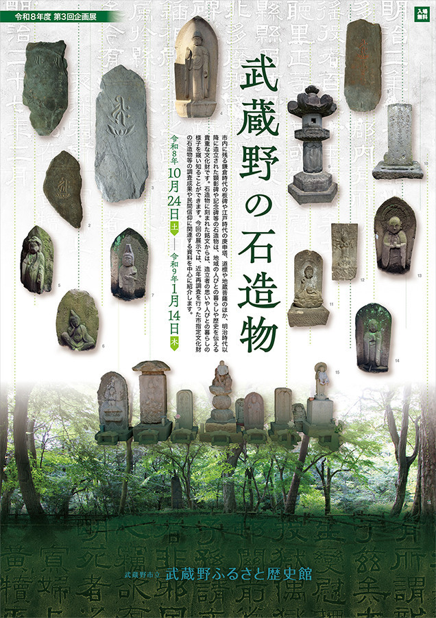 武蔵野の石造物