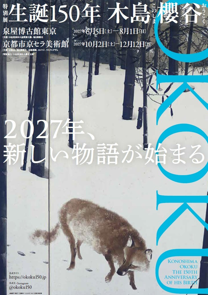 特別展「生誕150年 木島櫻谷」