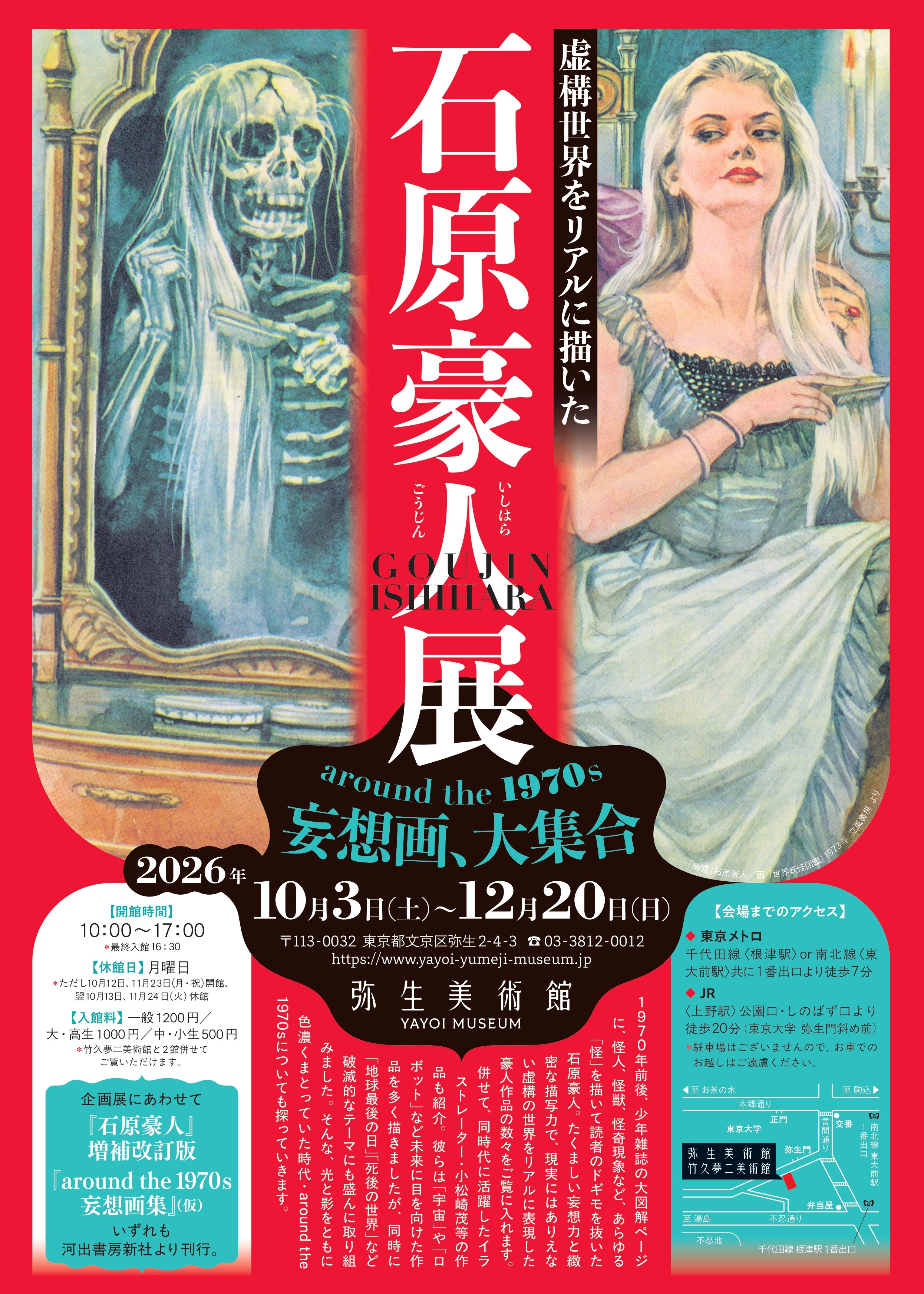 石原豪人展