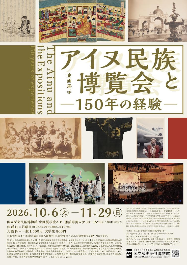 アイヌ民族と博覧会 ―150年の経験―