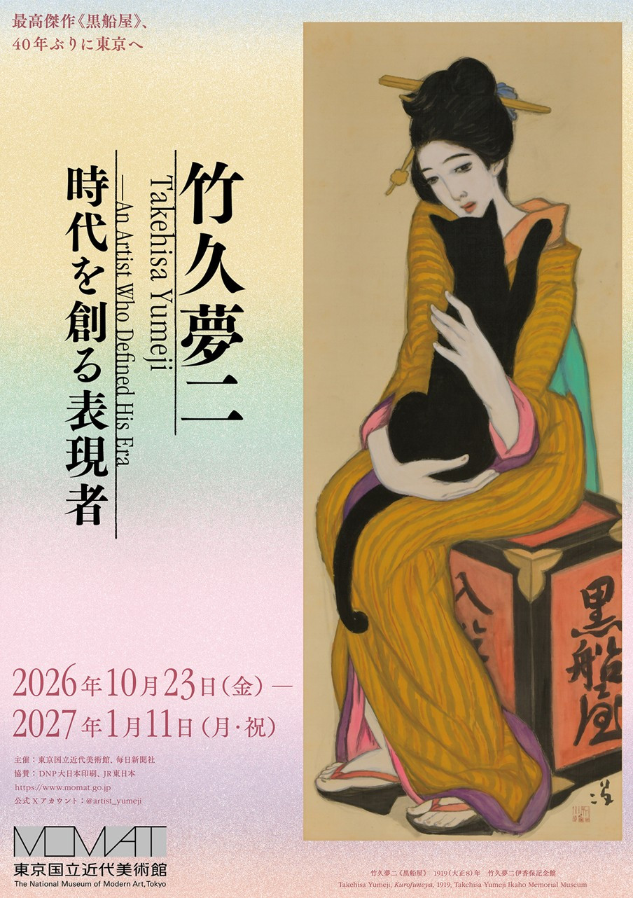 竹久夢二 時代を創る表現者