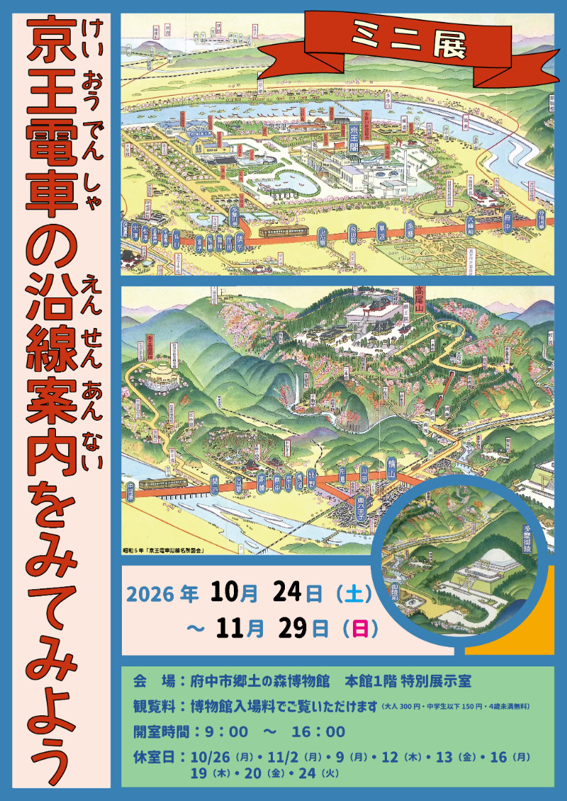 府中市郷土の森博物館 | 展覧会スケジュール・アクセス・料金
