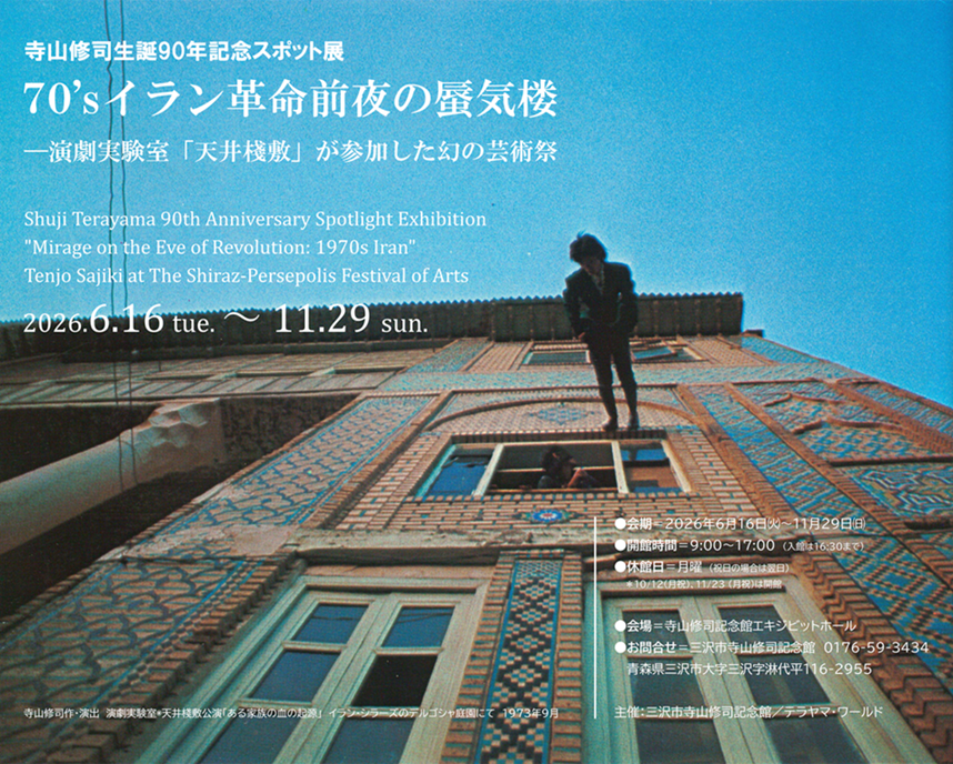 70’s イラン革命前夜の蜃気楼