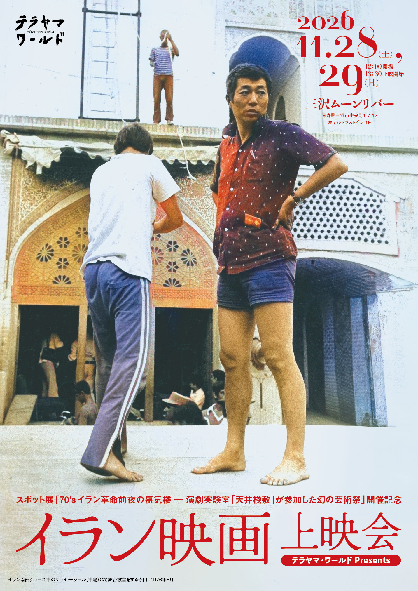 テラヤマ・ワールド Presents イラン映画上映会