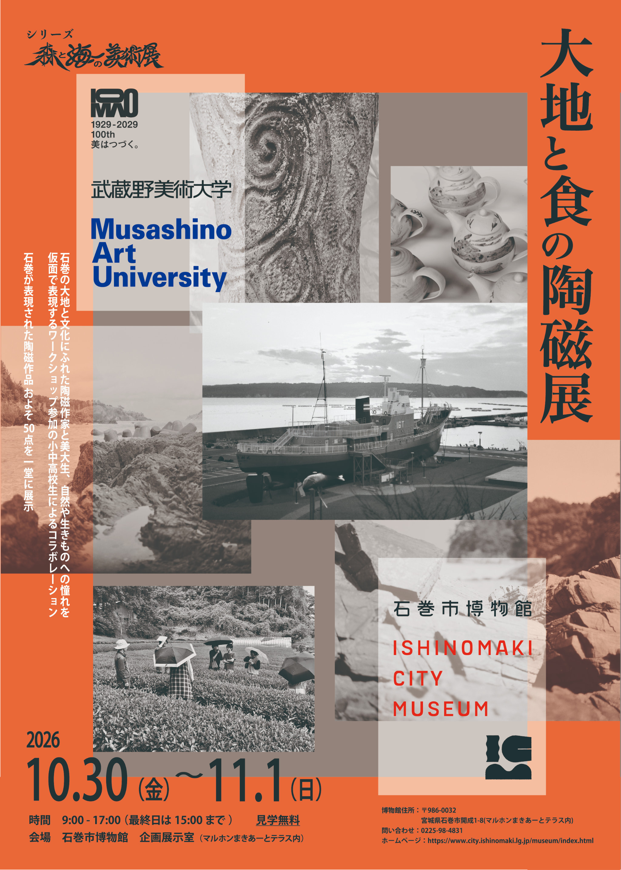 「大地と食の陶磁展」