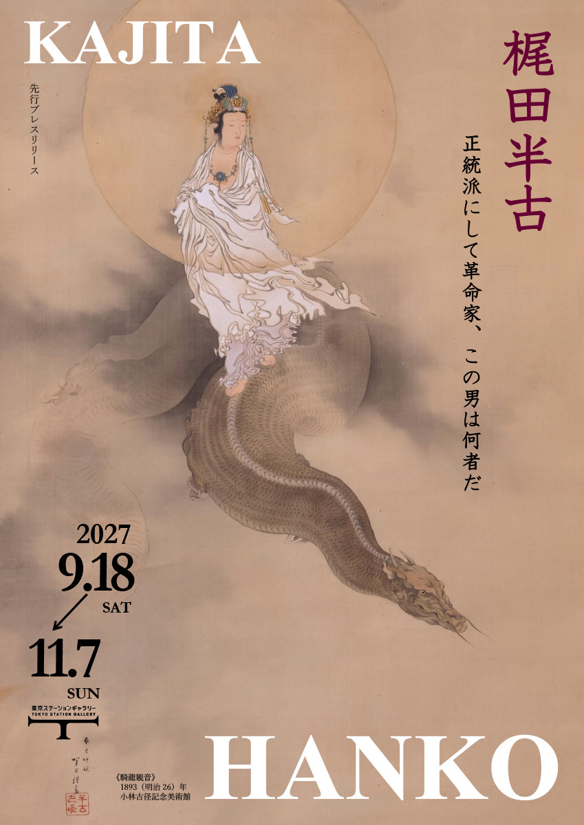 梶田半古（仮称）