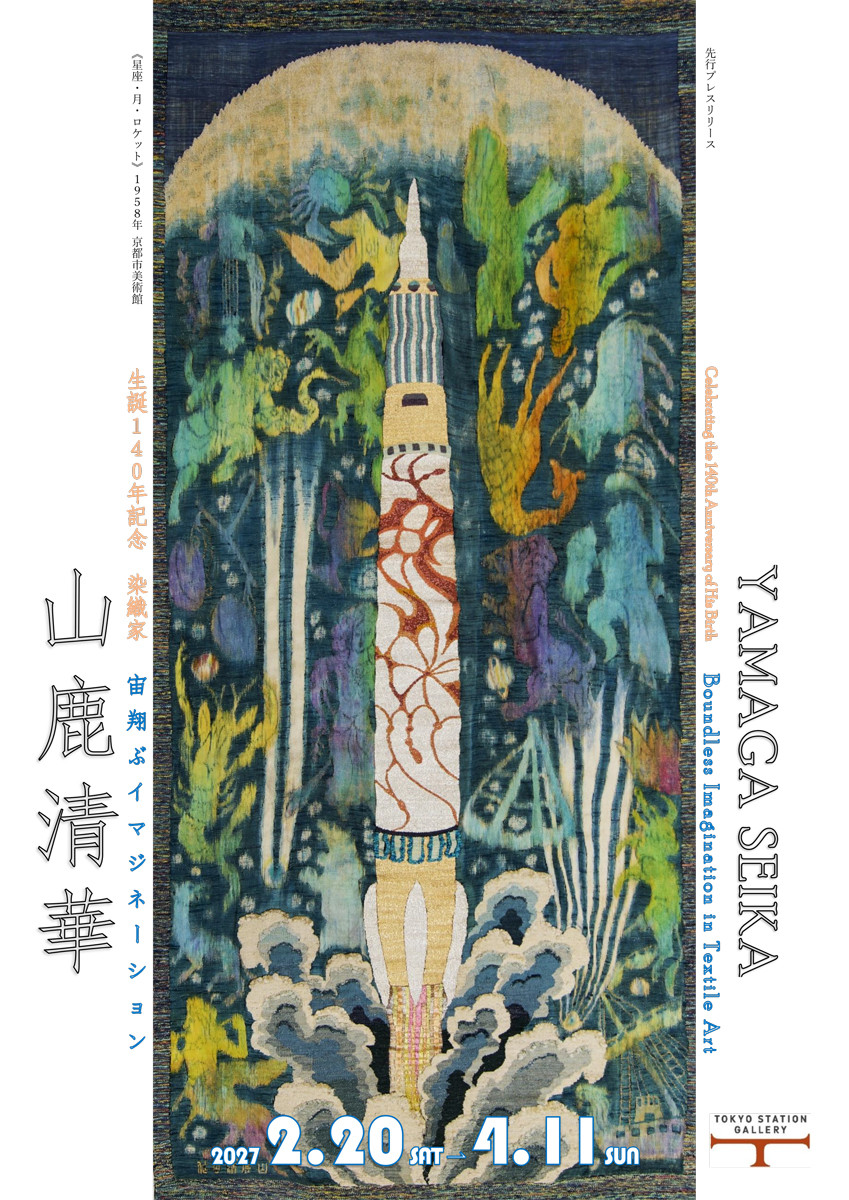 生誕140年記念　染織家　山鹿清華　宙翔ぶイマジネーション