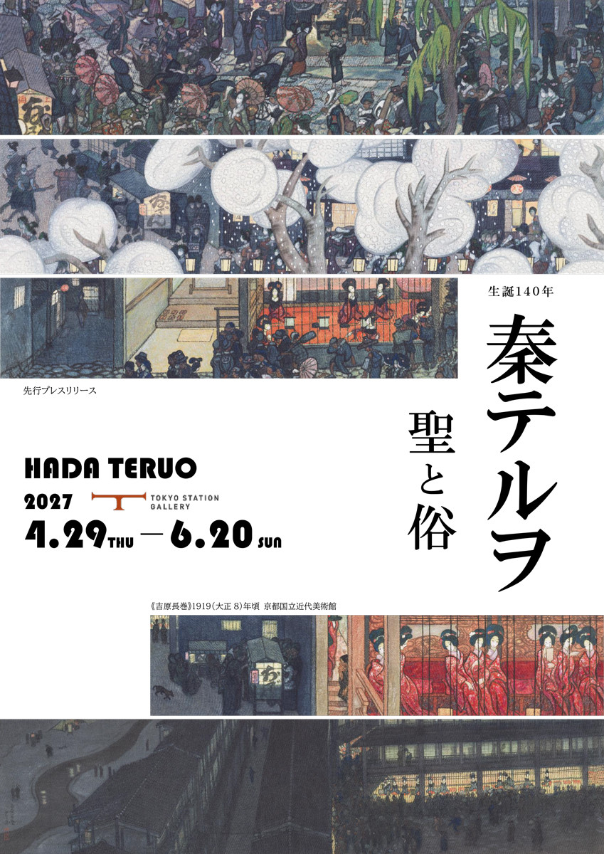 秦テルヲ 聖と俗（仮称）