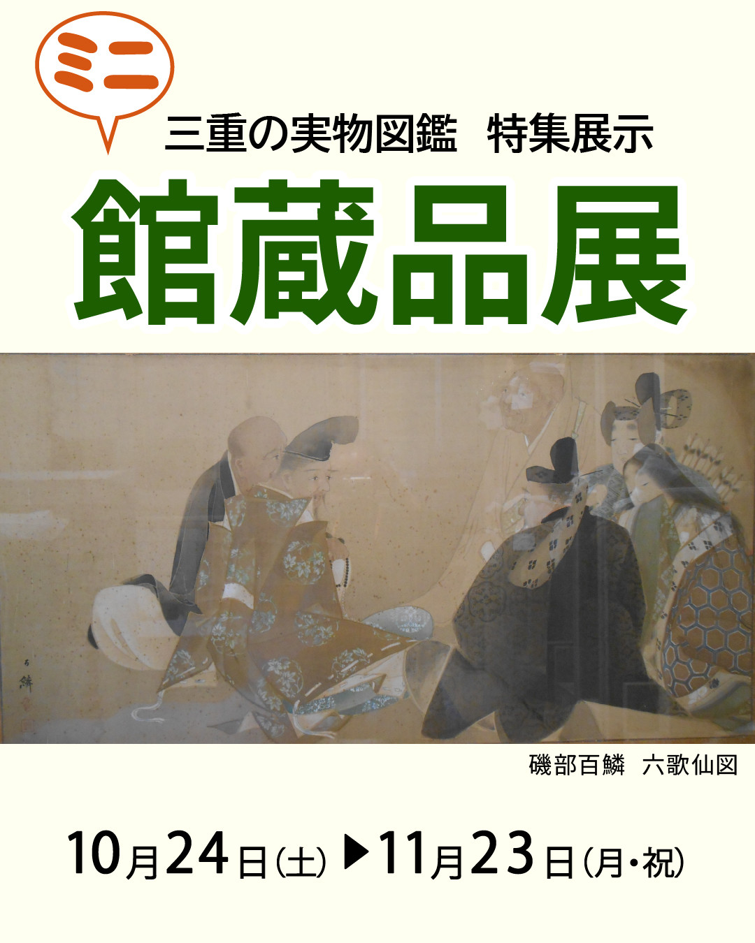 ミニ館蔵品展