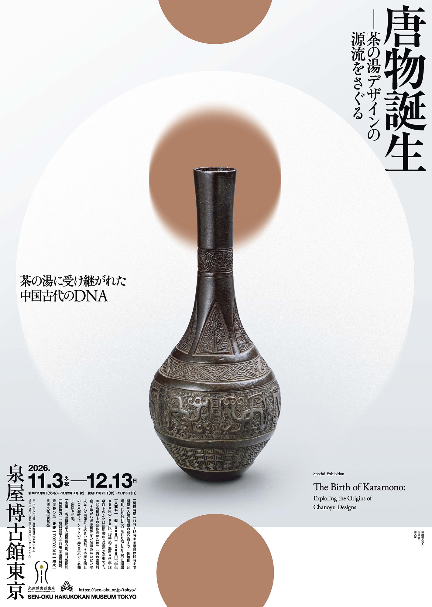 特別展 唐物誕生 ―茶の湯デザインの源流をさぐる
