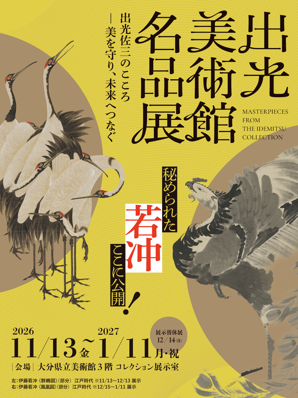 出光美術館名品展　出光佐三のこころ ー美を守り、未来へつなぐ