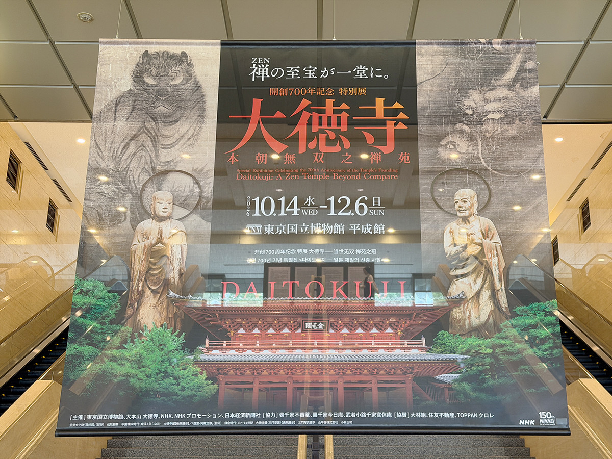 東京国立博物館「大徳寺 本朝無双之禅苑」会場より 東京国立博物館「大徳寺 本朝無双之禅苑」会場入口