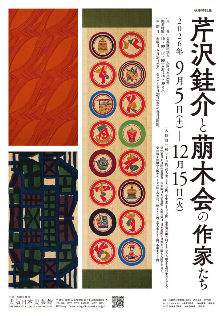 芹沢銈介と萠木会の作家たち