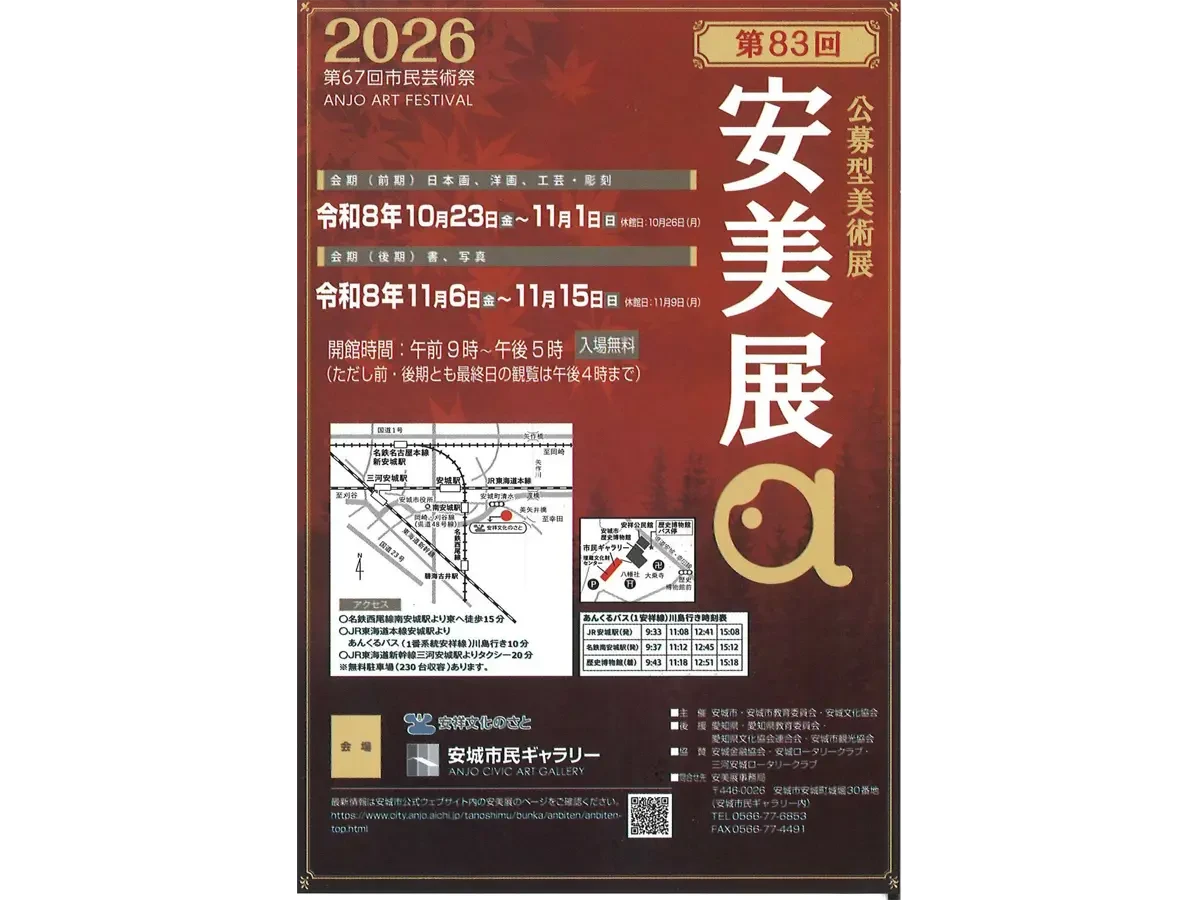 第83回安美展