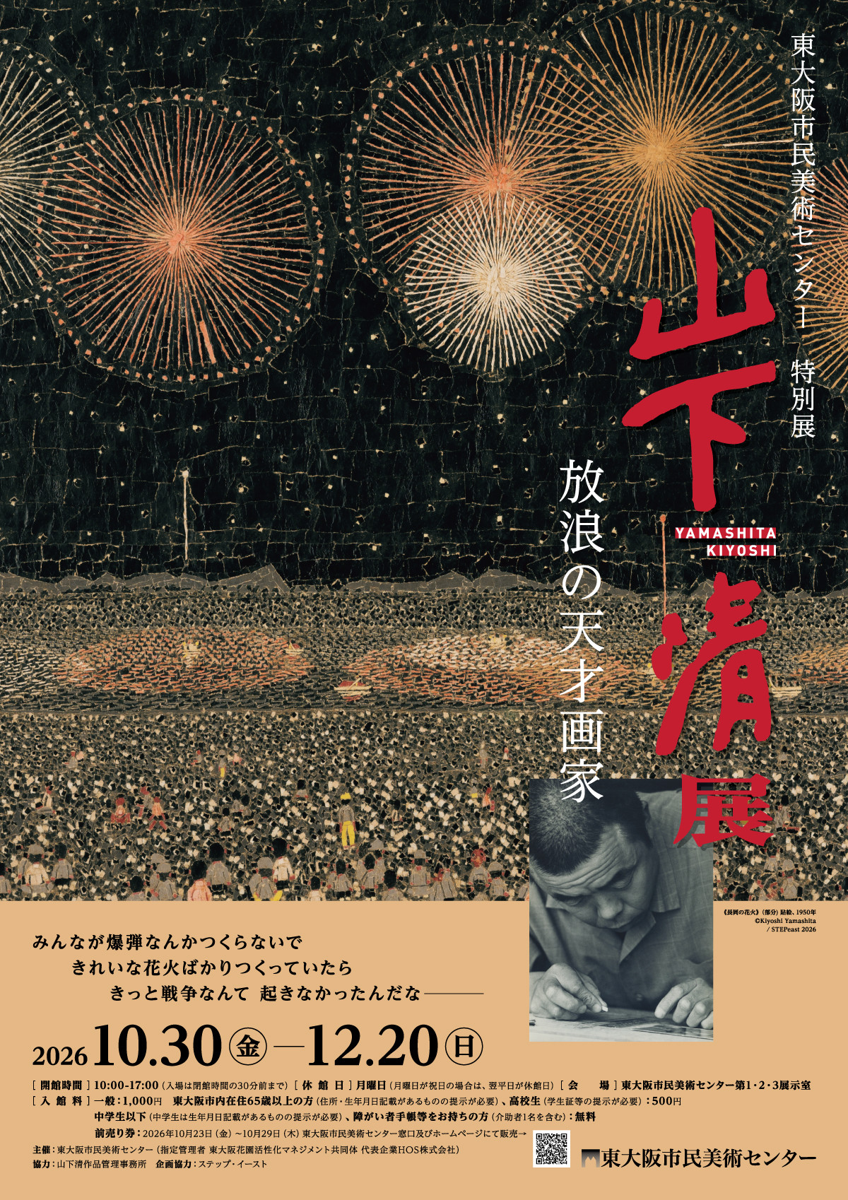 特別展「放浪の天才画家　山下清展」
