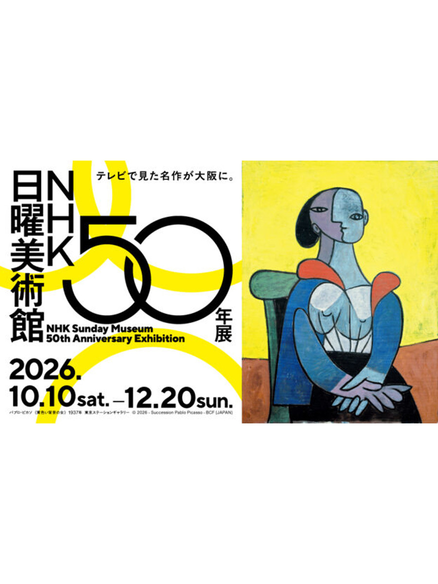 ＮＨＫ日曜美術館５０年展
