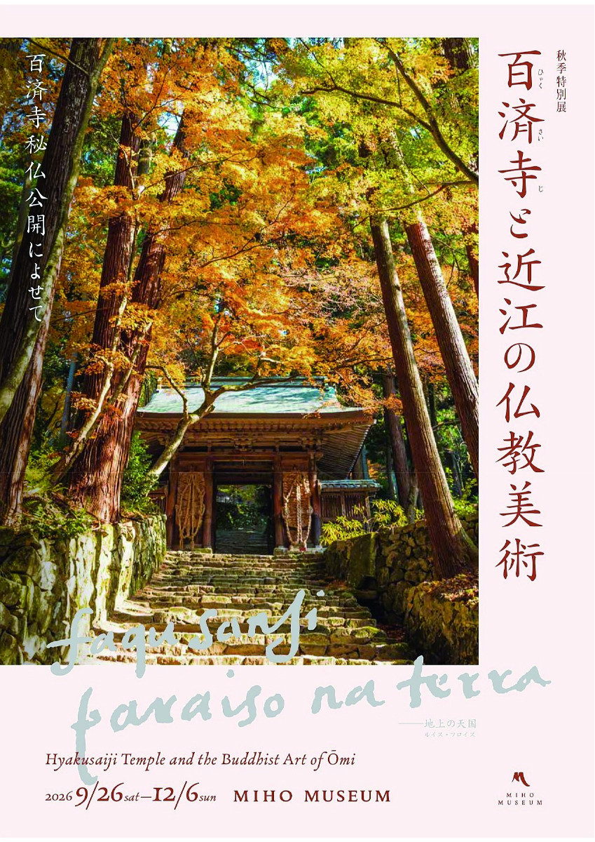 百済寺と近江の仏教美術