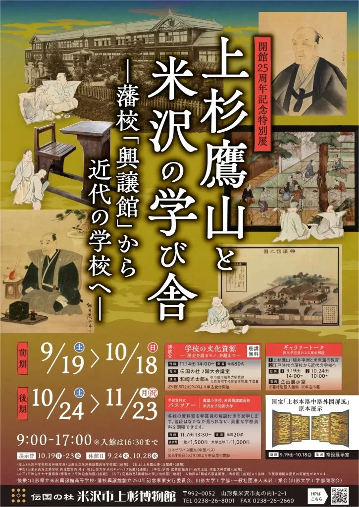 上杉鷹山と米沢の学び舎 ―藩校「興譲館」から近代の学校へ―