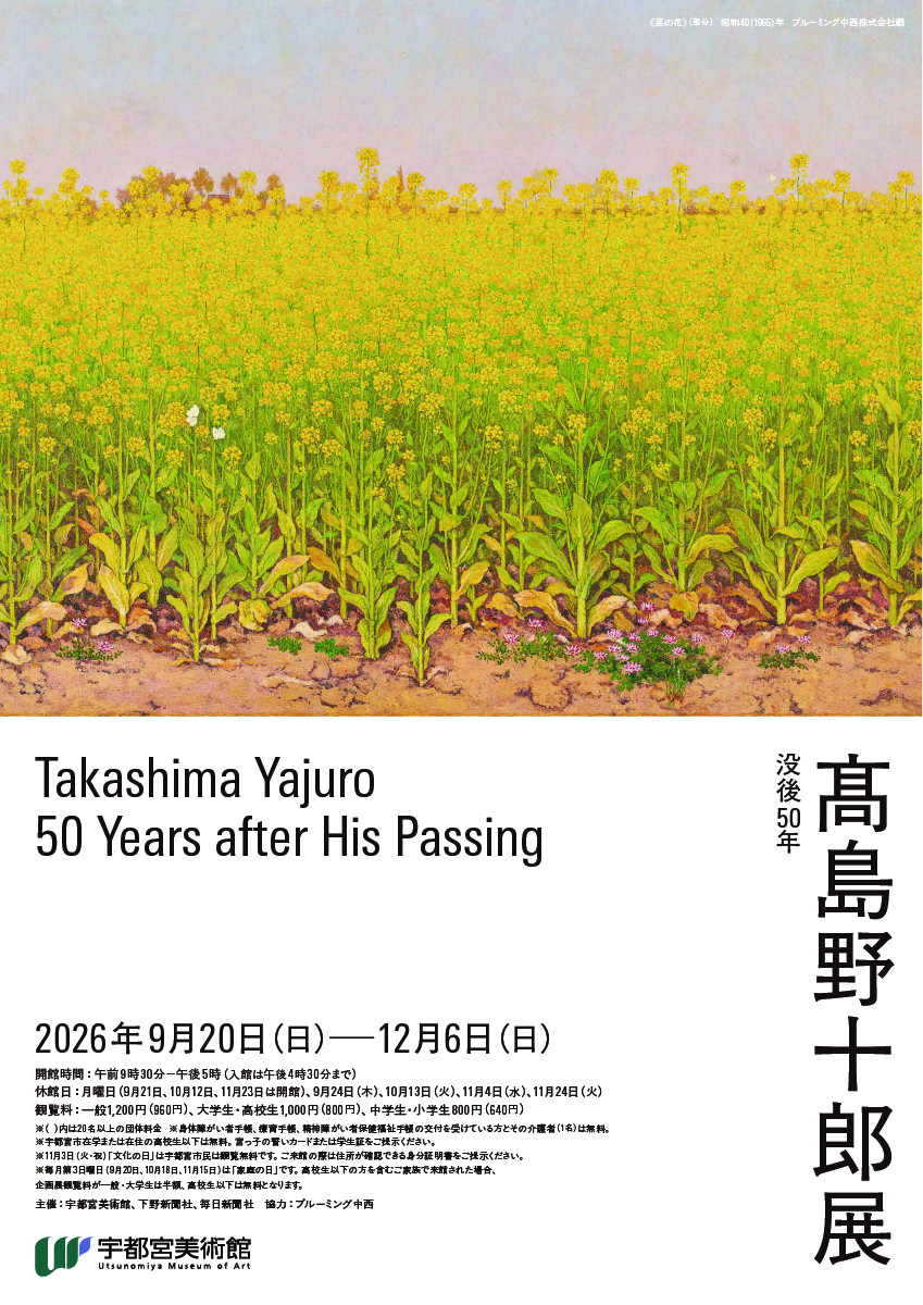 没後50年　髙島野十郎展