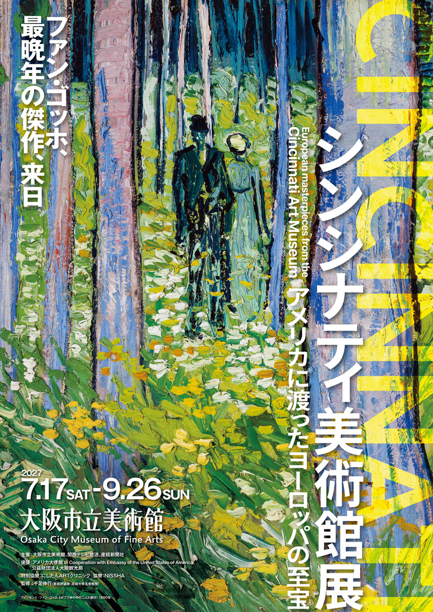 シンシナティ美術館展 ～アメリカに渡ったヨーロッパの至宝～