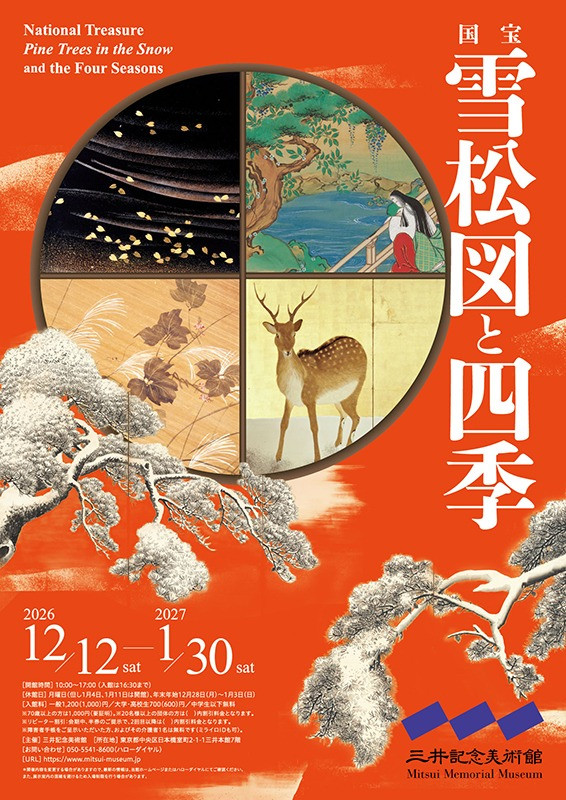 国宝 雪松図と四季