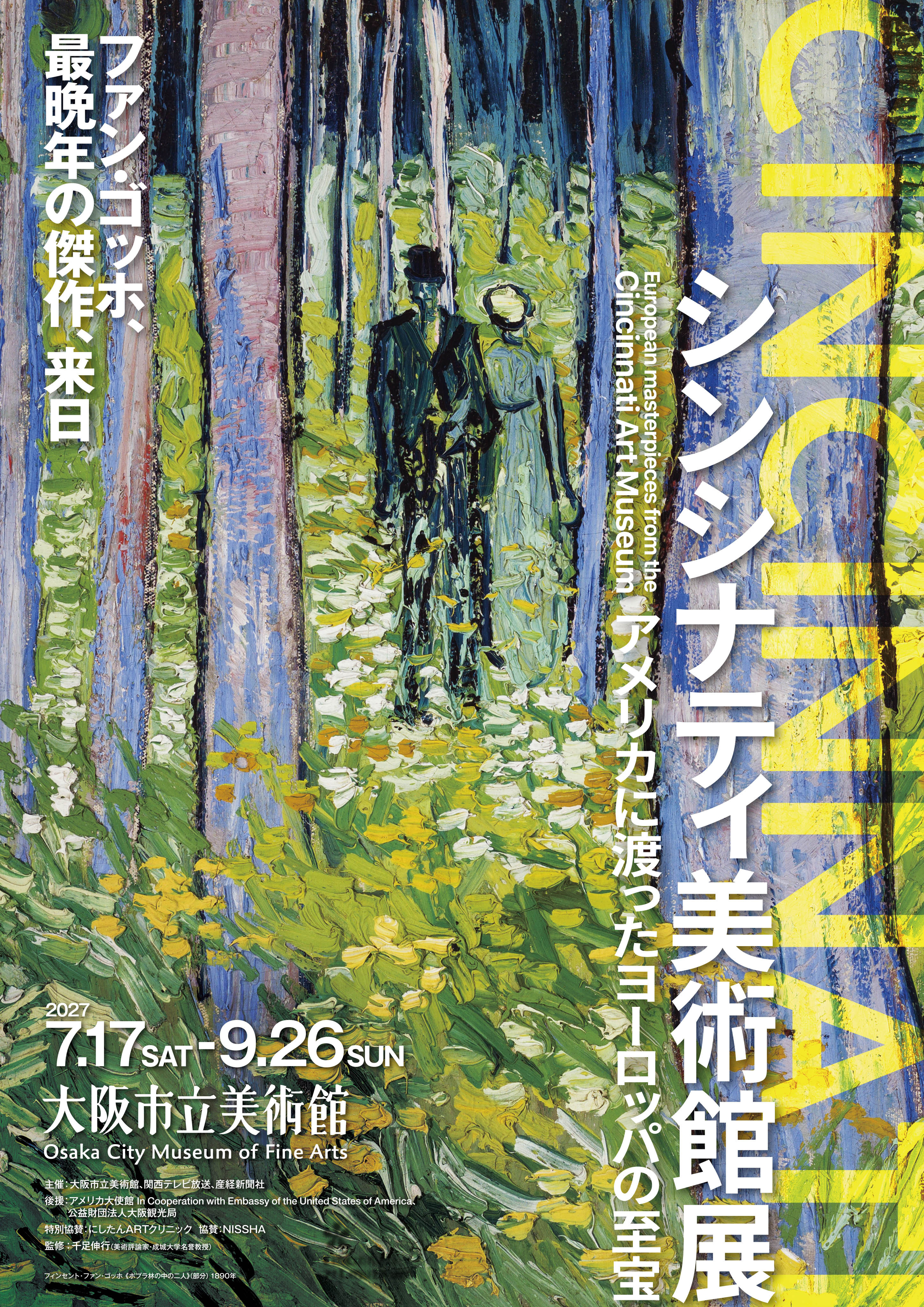 シンシナティ美術館展 ～アメリカに渡ったヨーロッパの至宝～