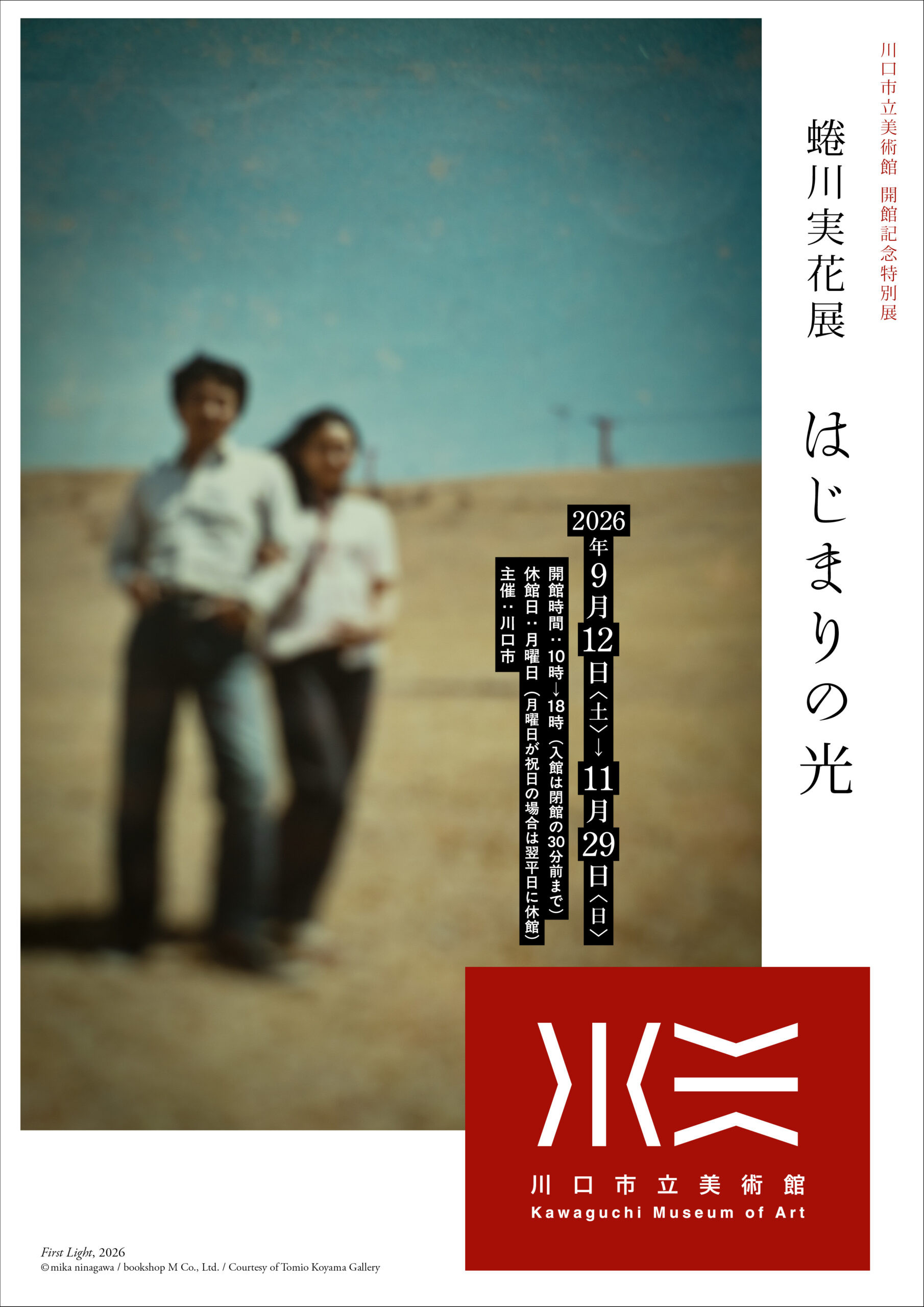 蜷川実花展　はじまりの光