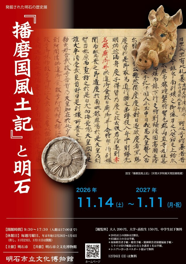発掘された明石の歴史展　『播磨国風土記』と明石