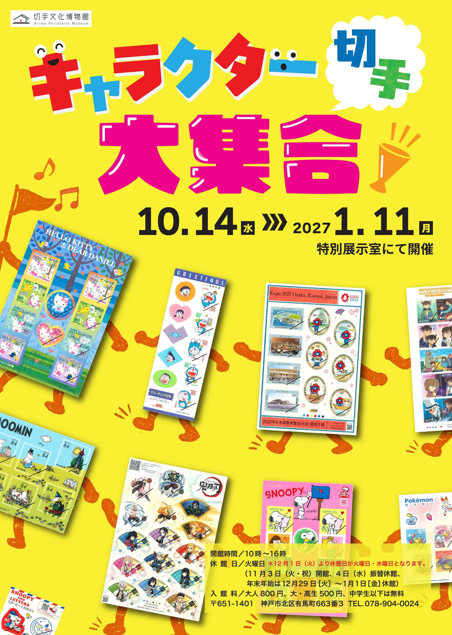 特集展示「キャラクター切手大集合」
