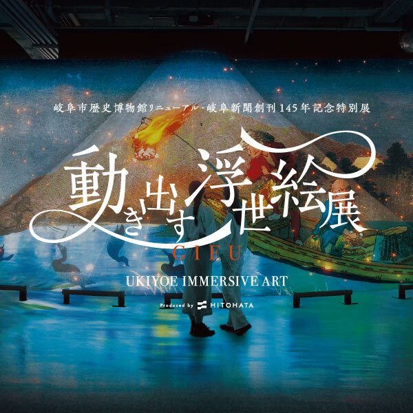 動き出す浮世絵展 GIFU