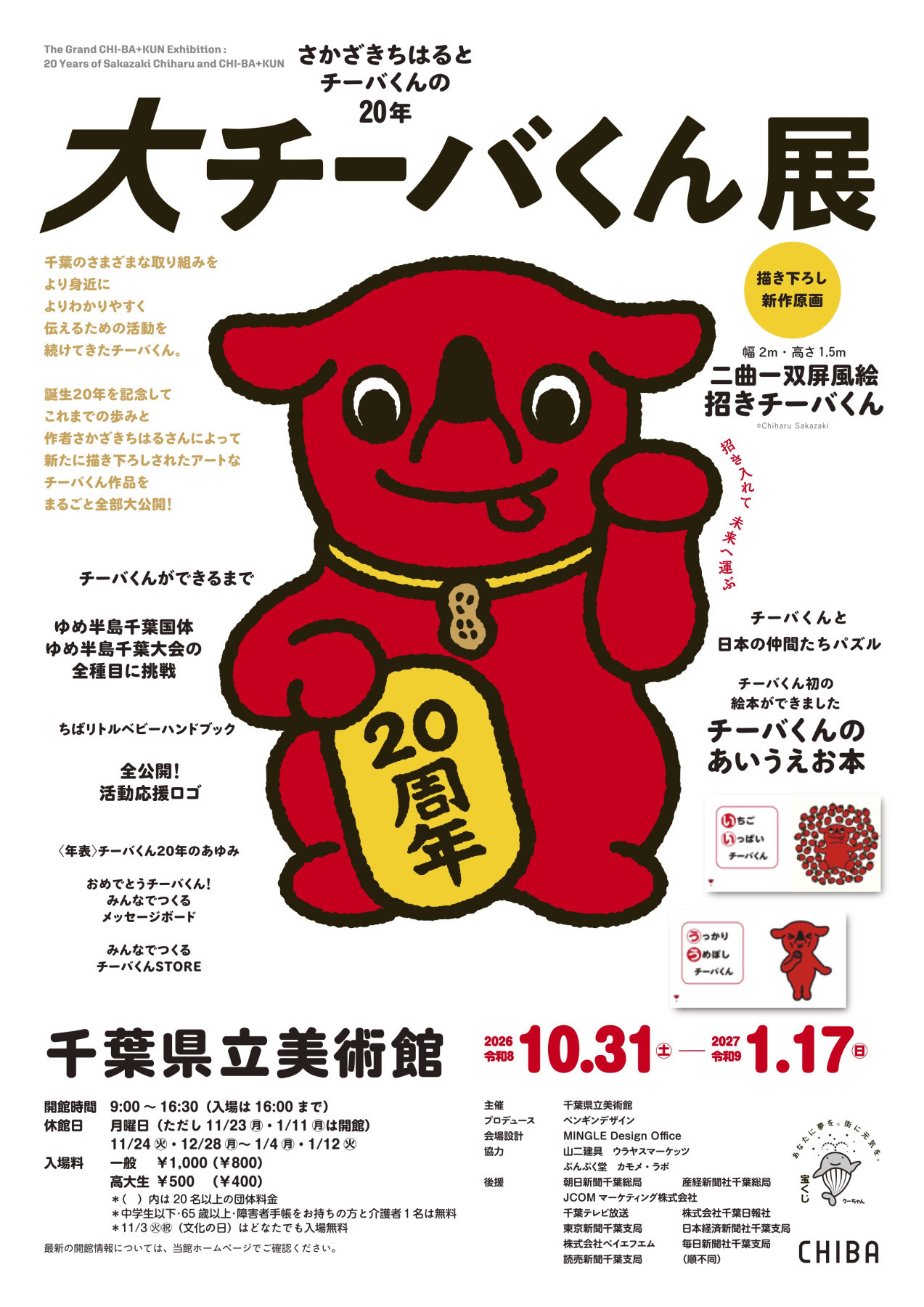 大チーバくん展一さかざきちはるとチーバくんの20年