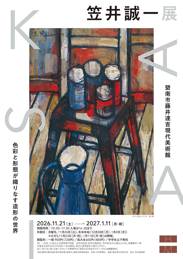 笠井誠一展